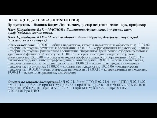 ЭС № 14 (ПЕДАГОГИКА, ПСИХОЛОГИЯ) Председатель – Яконюк Вадим Леонтьевич, доктор педагогических