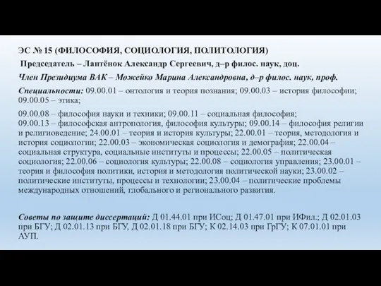 ЭС № 15 (ФИЛОСОФИЯ, СОЦИОЛОГИЯ, ПОЛИТОЛОГИЯ) Председатель – Лаптёнок Александр Сергеевич, д–р