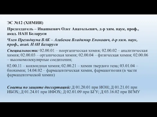 ЭС №12 (ХИМИЯ) Председатель – Ивашкевич Олег Анатольевич, д-р хим. наук, проф.,