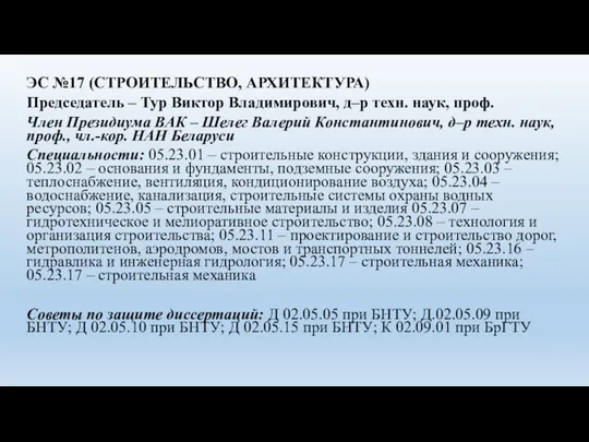 ЭС №17 (СТРОИТЕЛЬСТВО, АРХИТЕКТУРА) Председатель – Тур Виктор Владимирович, д–р техн. наук,