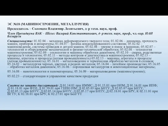 ЭС №18 (МАШИНОСТРОЕНИЕ, МЕТАЛЛУРГИЯ) Председатель – Соломахо Владимир Леонтьевич, д–р техн. наук,