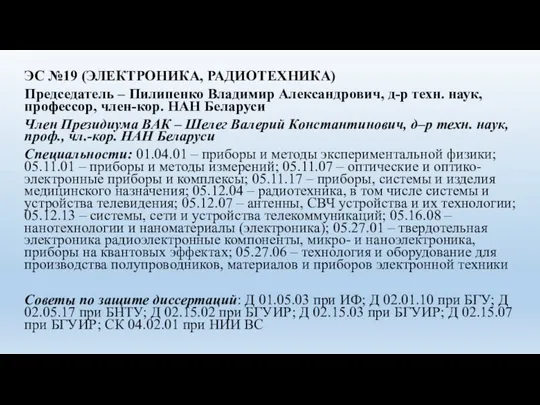 ЭС №19 (ЭЛЕКТРОНИКА, РАДИОТЕХНИКА) Председатель – Пилипенко Владимир Александрович, д-р техн. наук,