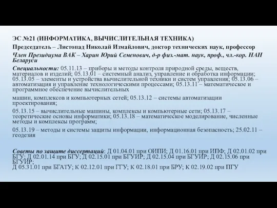 ЭС №21 (ИНФОРМАТИКА, ВЫЧИСЛИТЕЛЬНАЯ ТЕХНИКА) Председатель – Листопад Николай Измайлович, доктор технических