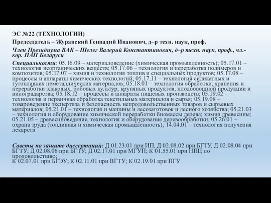 ЭС №22 (ТЕХНОЛОГИИ) Председатель – Журавский Геннадий Иванович, д–р техн. наук, проф.