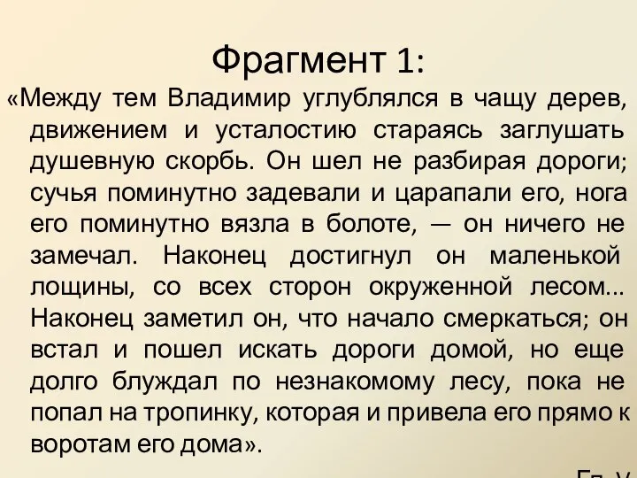 Фрагмент 1: «Между тем Владимир углублялся в чащу дерев, движением и усталостию