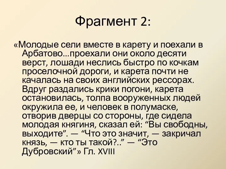 Фрагмент 2: «Молодые сели вместе в карету и поехали в Арбатово...проехали они