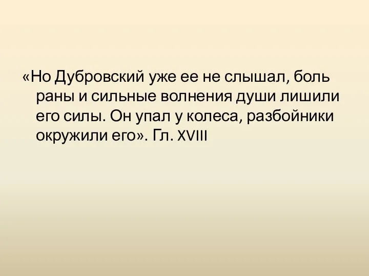 «Но Дубровский уже ее не слышал, боль раны и сильные волнения души