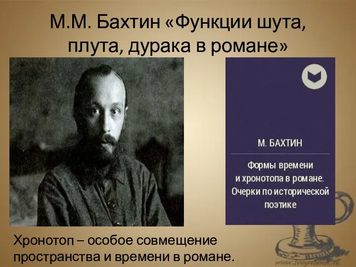 М.М. Бахтин «Функции шута, плута, дурака в романе» Хронотоп – особое совмещение