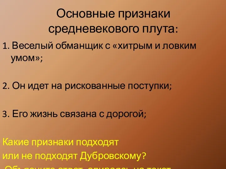 Основные признаки средневекового плута: 1. Веселый обманщик с «хитрым и ловким умом»;