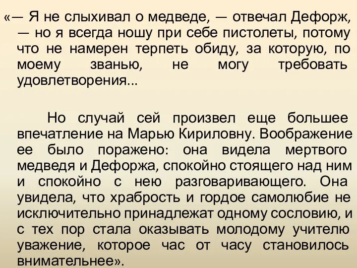 «— Я не слыхивал о медведе, — отвечал Дефорж, — но я