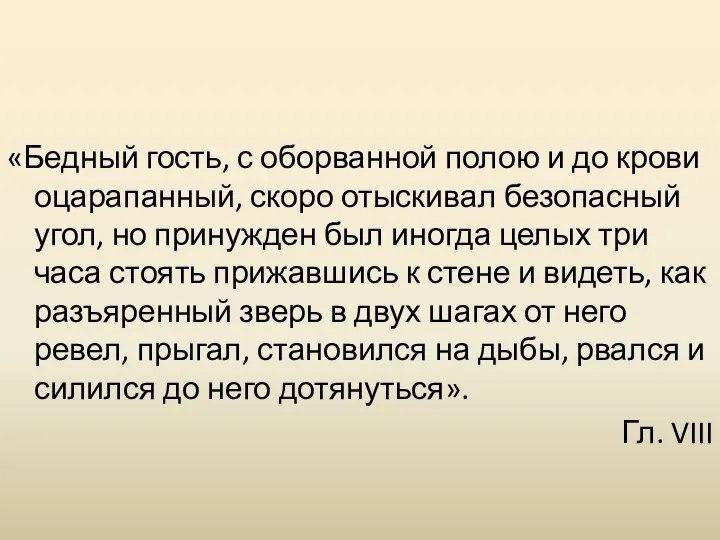 «Бедный гость, с оборванной полою и до крови оцарапанный, скоро отыскивал безопасный