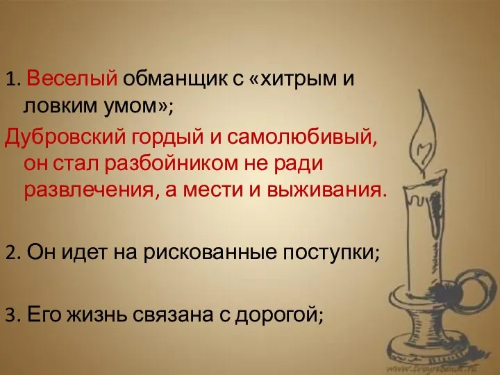 1. Веселый обманщик с «хитрым и ловким умом»; Дубровский гордый и самолюбивый,