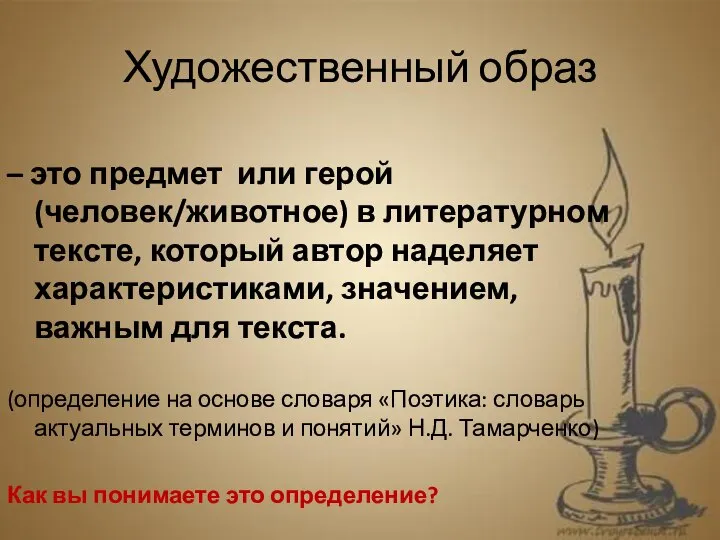 Художественный образ – это предмет или герой (человек/животное) в литературном тексте, который