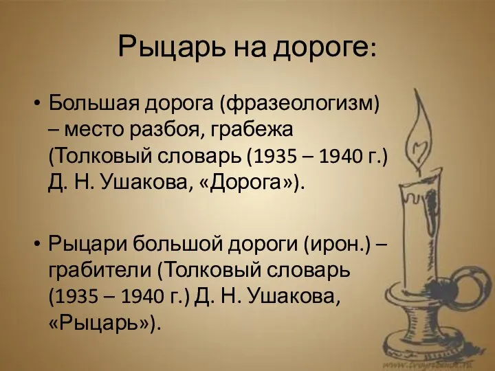 Рыцарь на дороге: Большая дорога (фразеологизм) – место разбоя, грабежа (Толковый словарь