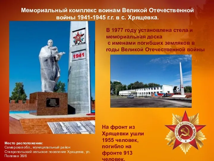 Мемориальный комплекс воинам Великой Отечественной войны 1941-1945 г.г. в с. Хрящевка. Место