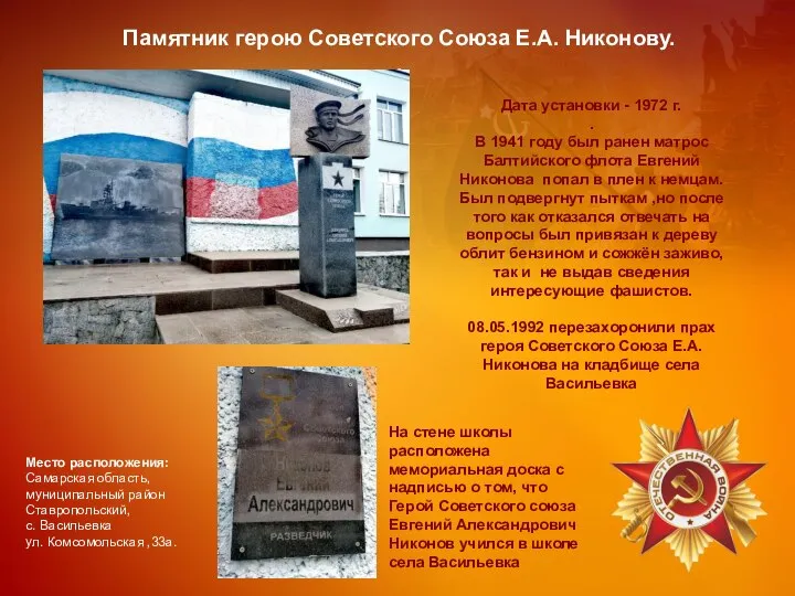 Памятник герою Советского Союза Е.А. Никонову. . Место расположения: Самарская область, муниципальный