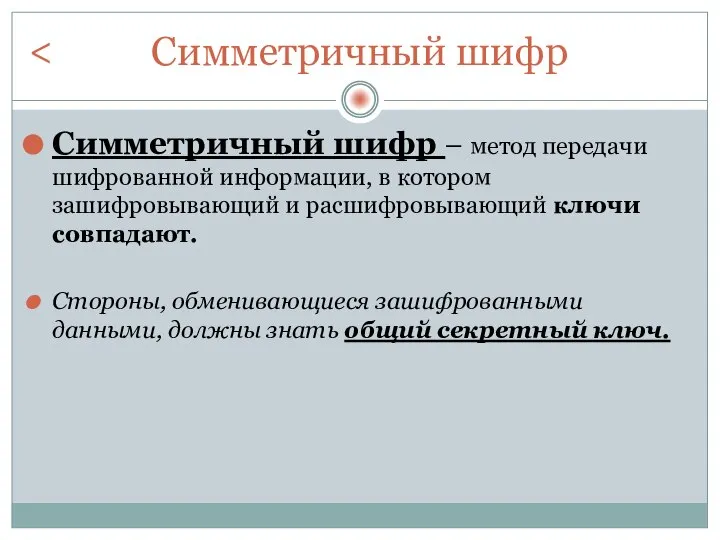 Симметричный шифр Симметричный шифр – метод передачи шифрованной информации, в котором зашифровывающий