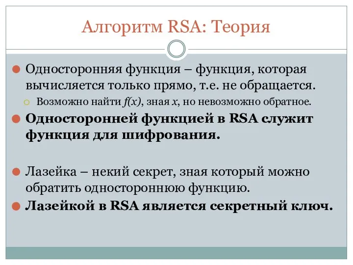 Алгоритм RSA: Теория Односторонняя функция – функция, которая вычисляется только прямо, т.е.