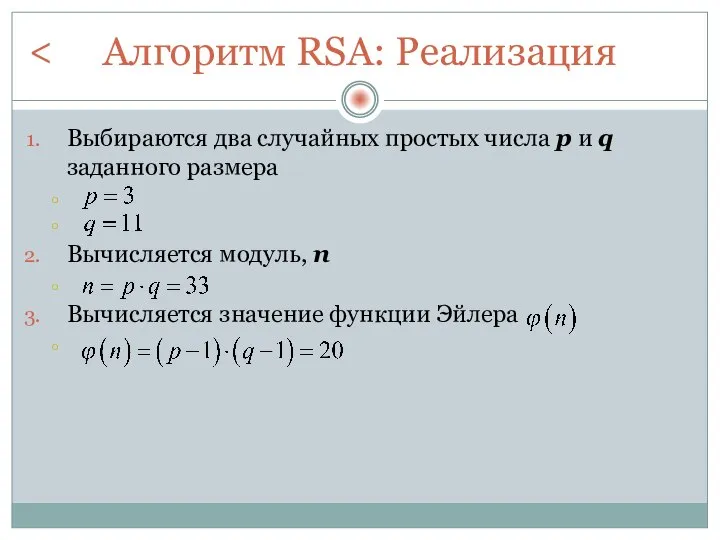 Алгоритм RSA: Реализация Выбираются два случайных простых числа p и q заданного