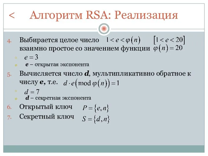 Алгоритм RSA: Реализация Выбирается целое число взаимно простое со значением функции е