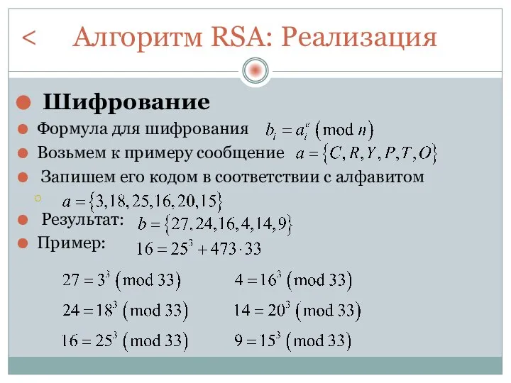 Алгоритм RSA: Реализация Шифрование Формула для шифрования Возьмем к примеру сообщение Запишем