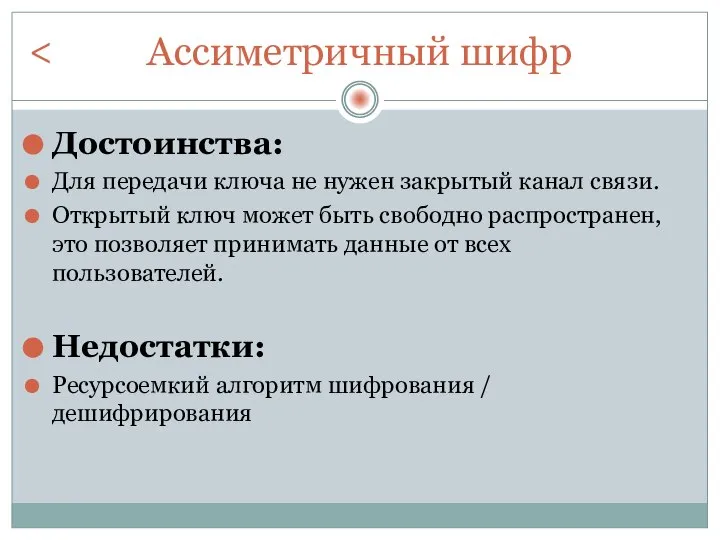 Ассиметричный шифр Достоинства: Для передачи ключа не нужен закрытый канал связи. Открытый