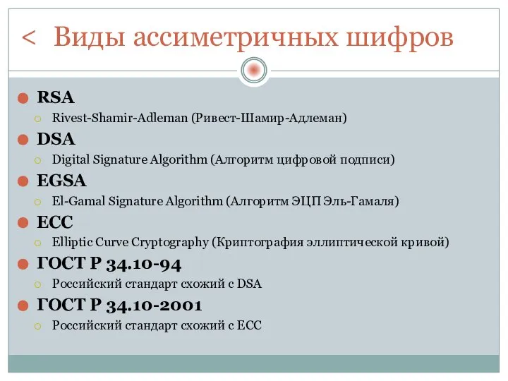Виды ассиметричных шифров RSA Rivest-Shamir-Adleman (Ривест-Шамир-Адлеман) DSA Digital Signature Algorithm (Алгоритм цифровой