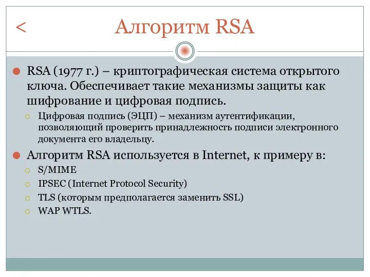 Алгоритм RSA RSA (1977 г.) – криптографическая система открытого ключа. Обеспечивает такие