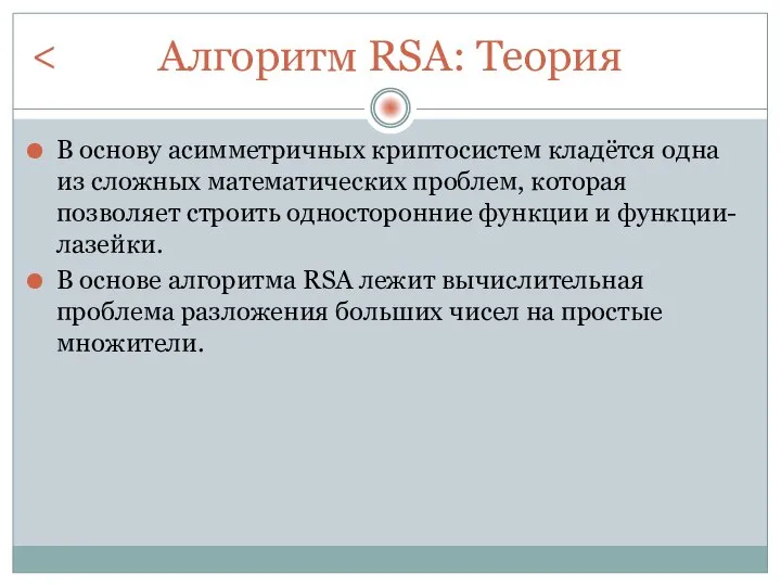 Алгоритм RSA: Теория В основу асимметричных криптосистем кладётся одна из сложных математических