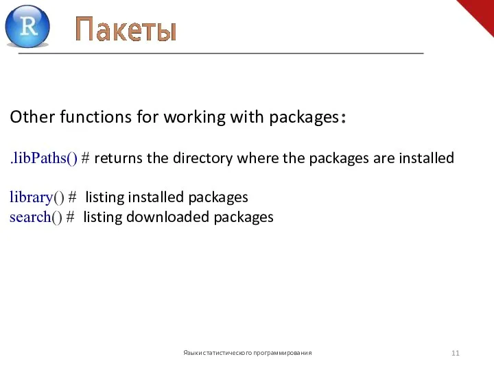 Языки статистического программирования Other functions for working with packages: .libPaths() # returns