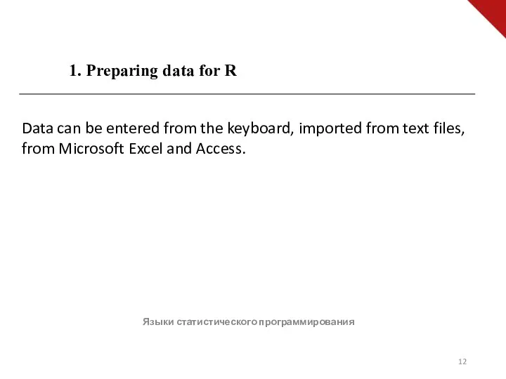 Языки статистического программирования Data can be entered from the keyboard, imported from