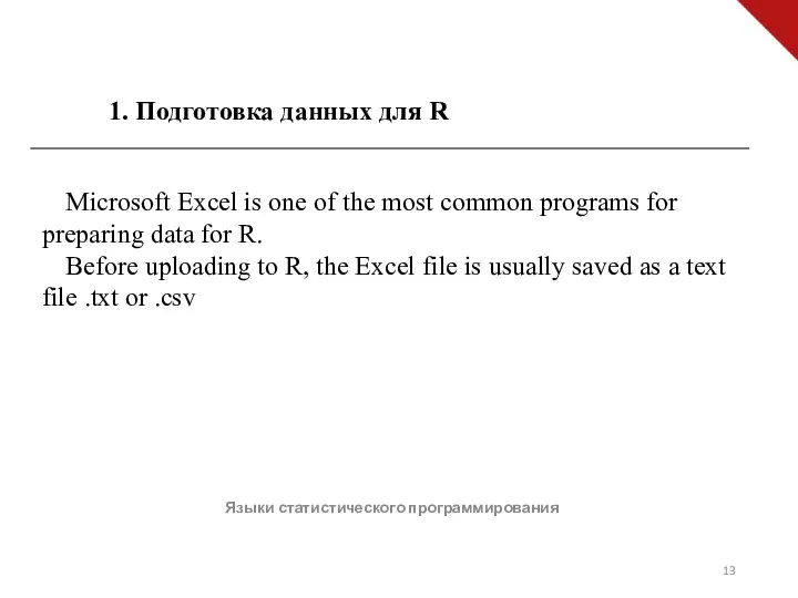 Языки статистического программирования Microsoft Excel is one of the most common programs