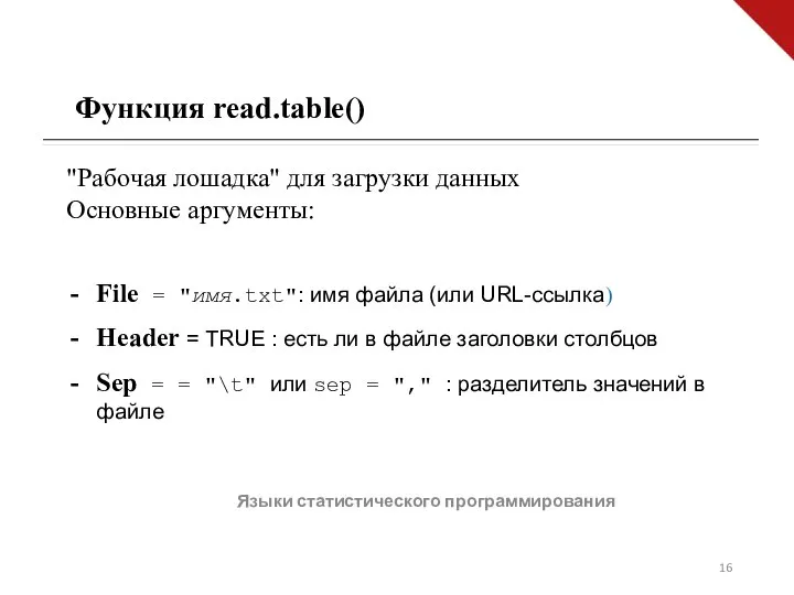 Языки статистического программирования Функция read.table() File = "имя.txt": имя файла (или URL-ссылка)