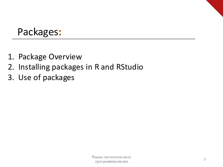 Packages: Языки статистического программирования Package Overview Installing packages in R and RStudio Use of packages