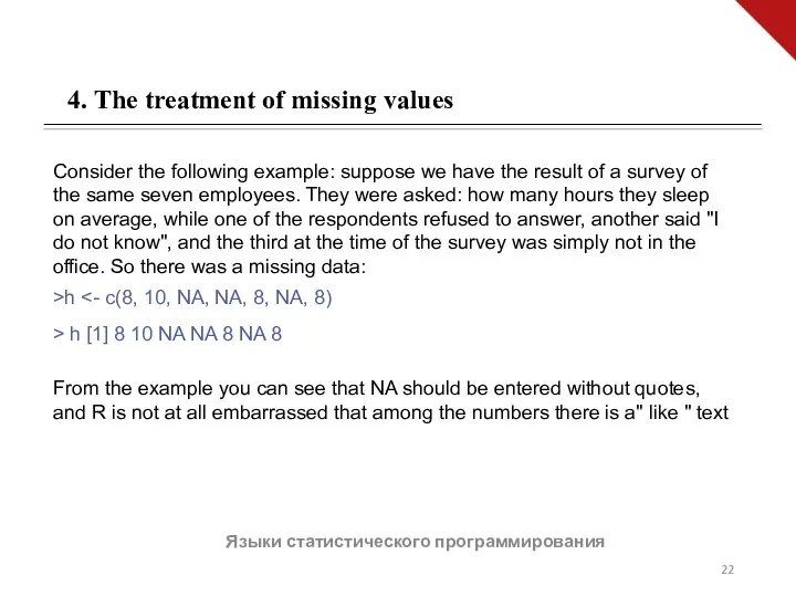 Языки статистического программирования 4. The treatment of missing values Consider the following