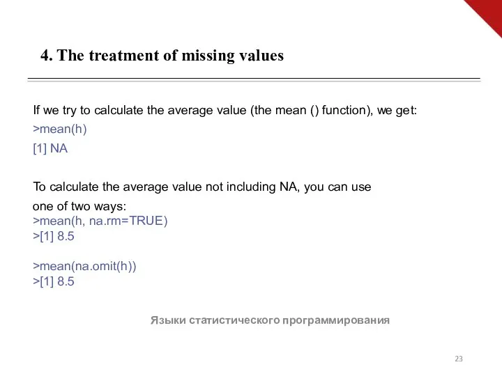 Языки статистического программирования If we try to calculate the average value (the