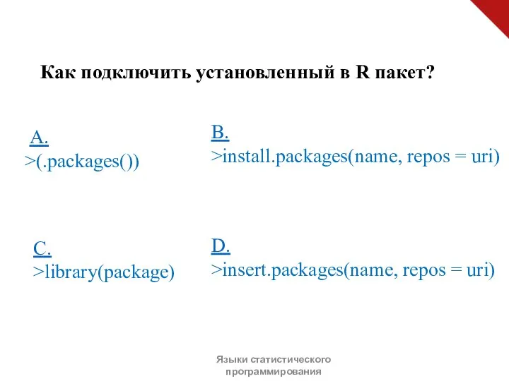 C. >library(package) D. >insert.packages(name, repos = uri) Как подключить установленный в R