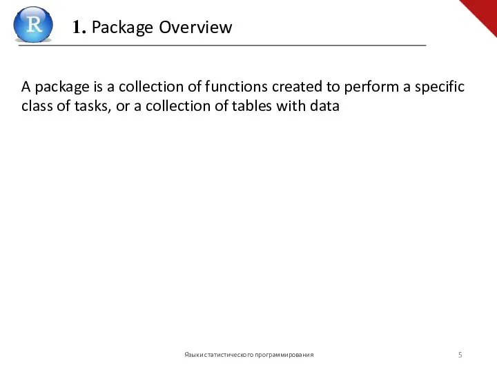 Языки статистического программирования A package is a collection of functions created to