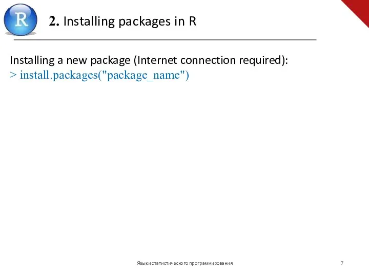 Installing a new package (Internet connection required): > install.packages("package_name") Языки статистического программирования