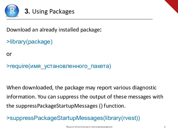 Языки статистического программирования Download an already installed package: >library(package) or >require(имя_установленного_пакета) When