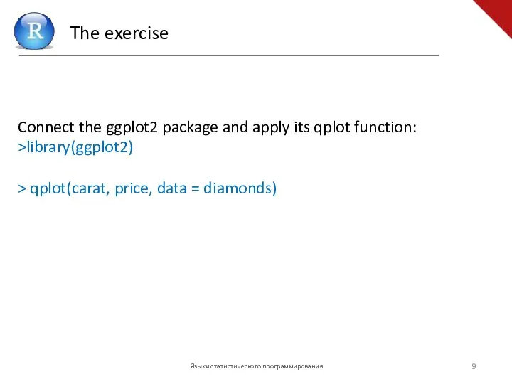 Языки статистического программирования Connect the ggplot2 package and apply its qplot function: