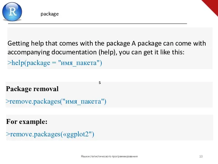 Языки статистического программирования Getting help that comes with the package A package