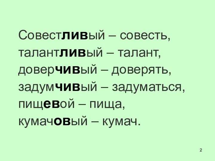 Совестливый – совесть, талантливый – талант, доверчивый – доверять, задумчивый – задуматься,