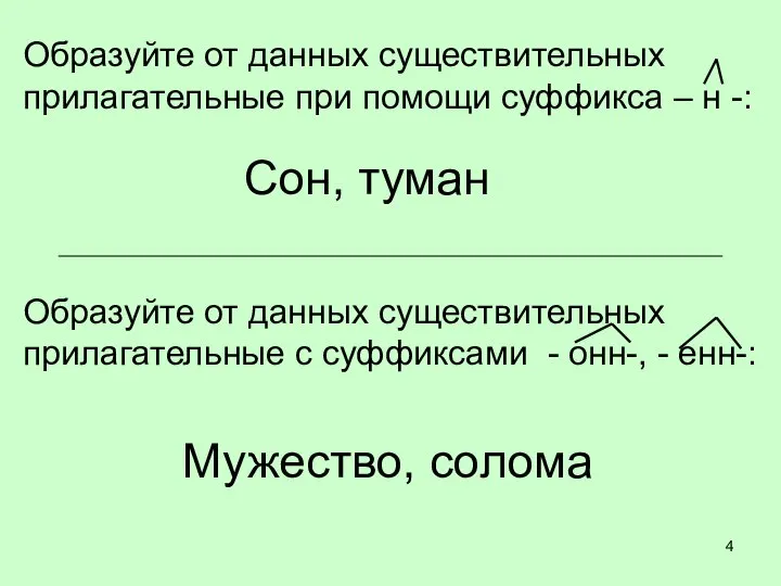 Образуйте от данных существительных прилагательные при помощи суффикса – н -: Сон,