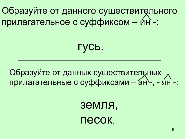 Образуйте от данного существительного прилагательное с суффиксом – ин -: гусь. Образуйте