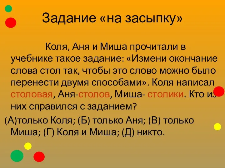 Задание «на засыпку» Коля, Аня и Миша прочитали в учебнике такое задание: