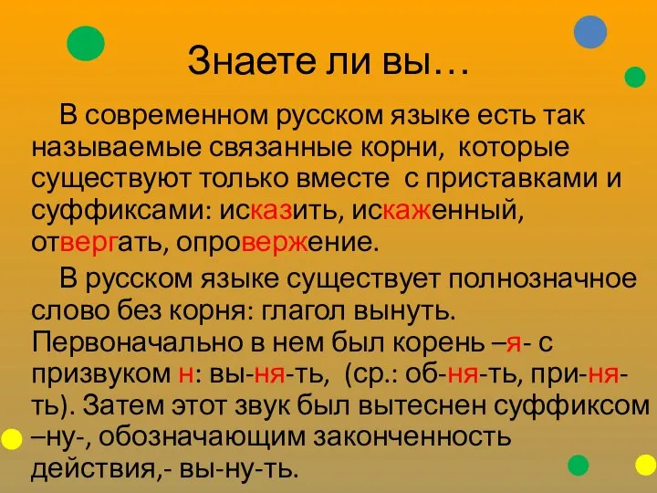 Знаете ли вы… В современном русском языке есть так называемые связанные корни,