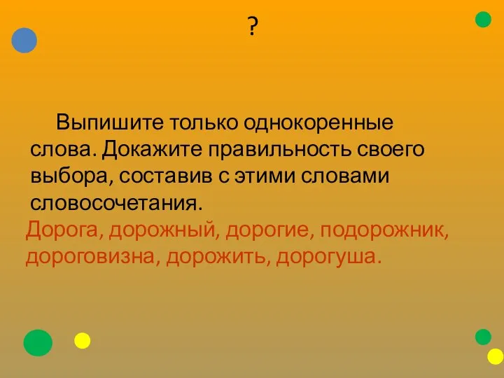 ? Выпишите только однокоренные слова. Докажите правильность своего выбора, составив с этими