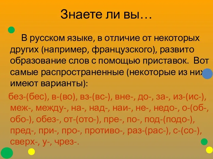 Знаете ли вы… В русском языке, в отличие от некоторых других (например,