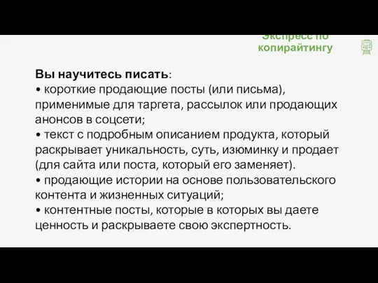 Экспресс по копирайтингу Вы научитесь писать: • короткие продающие посты (или письма),